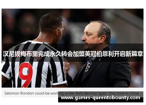 汉尼拔梅布里完成永久转会加盟英冠伯恩利开启新篇章