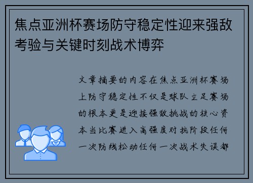 焦点亚洲杯赛场防守稳定性迎来强敌考验与关键时刻战术博弈