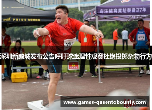 深圳新鹏城发布公告呼吁球迷理性观赛杜绝投掷杂物行为