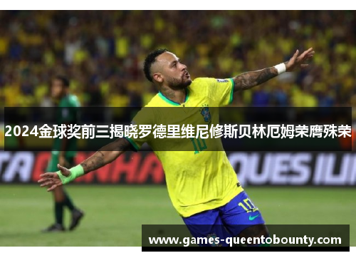 2024金球奖前三揭晓罗德里维尼修斯贝林厄姆荣膺殊荣