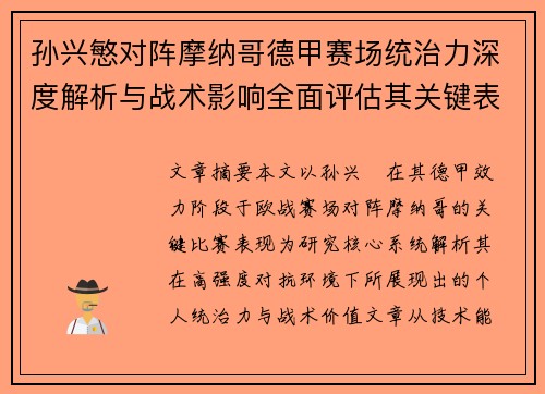 孙兴慜对阵摩纳哥德甲赛场统治力深度解析与战术影响全面评估其关键表现 孙兴慜对阵摩纳哥德甲赛场统治力深度解析与战术影响全面评估其关键表现