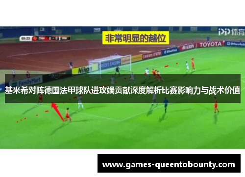 基米希对阵德国法甲球队进攻端贡献深度解析比赛影响力与战术价值