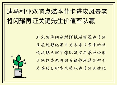 迪马利亚双响点燃本菲卡进攻风暴老将闪耀再证关键先生价值率队赢