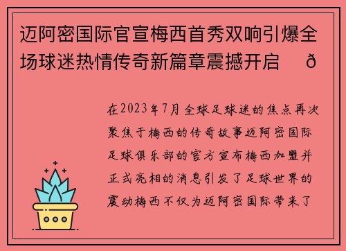 迈阿密国际官宣梅西首秀双响引爆全场球迷热情传奇新篇章震撼开启 ⚽🔥