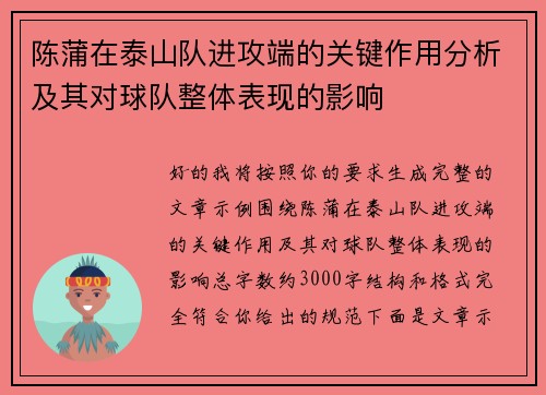 陈蒲在泰山队进攻端的关键作用分析及其对球队整体表现的影响