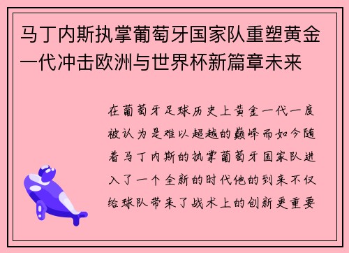 马丁内斯执掌葡萄牙国家队重塑黄金一代冲击欧洲与世界杯新篇章未来