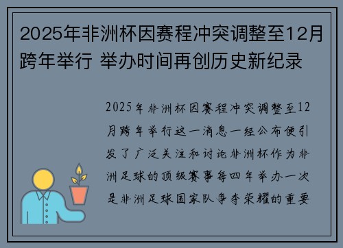 2025年非洲杯因赛程冲突调整至12月跨年举行 举办时间再创历史新纪录